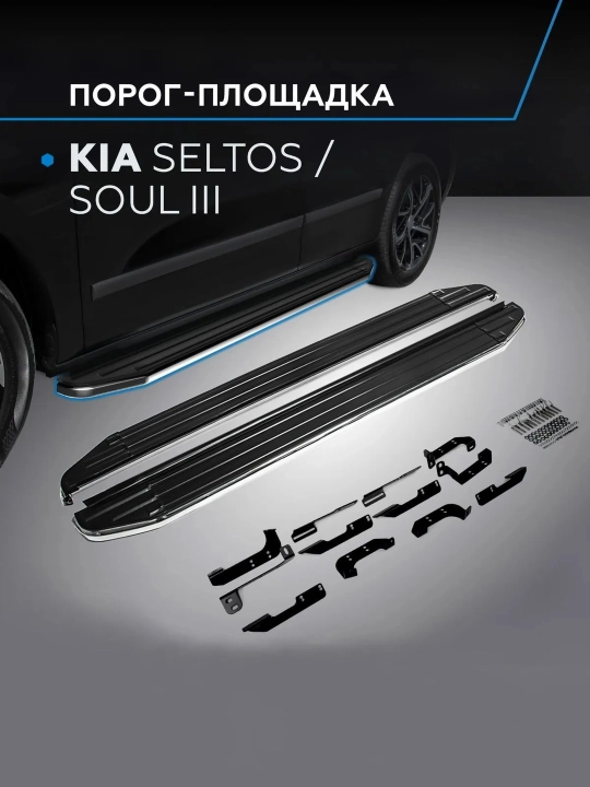 Пороги (порог площадка) на автомобиль для KIA Seltos Kia Soul - 