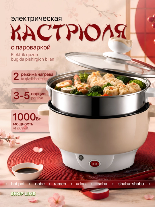 Электрическая кастрюля с пароваркой, набэ хот-пот хого, техника для кухни - 