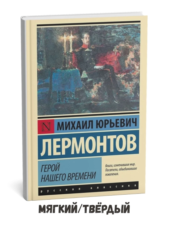 Zamonamiz qahramoni: roman - Mixail Lermontov - 