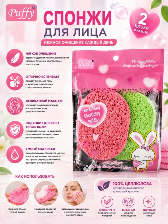 Puffy yuvish va makiyajni olib tashlash uchun sellyulozali sponjlar to‘plami, 2 dona - 