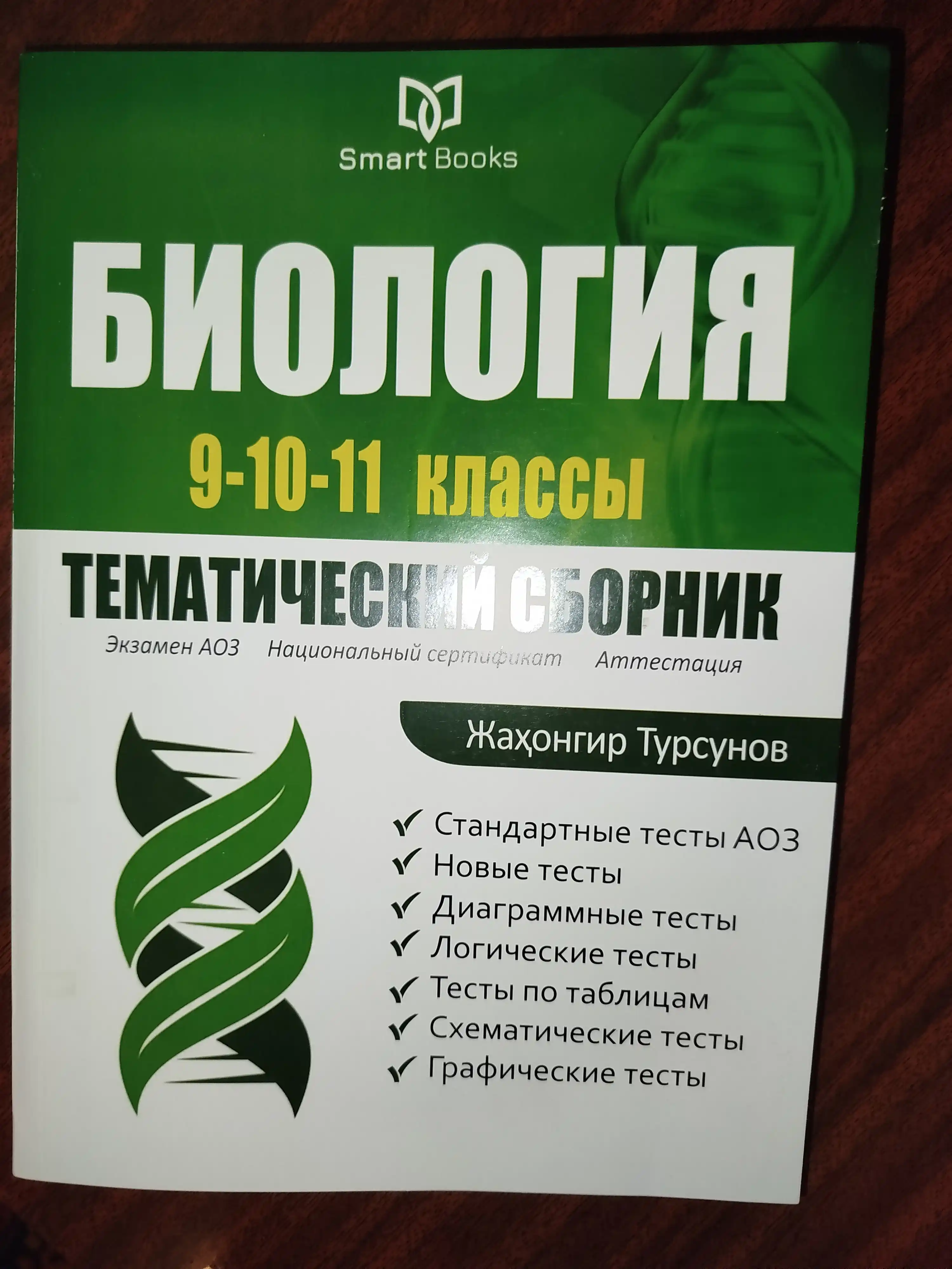Biologiya 9-10-11 sinflar, tematik to'plam