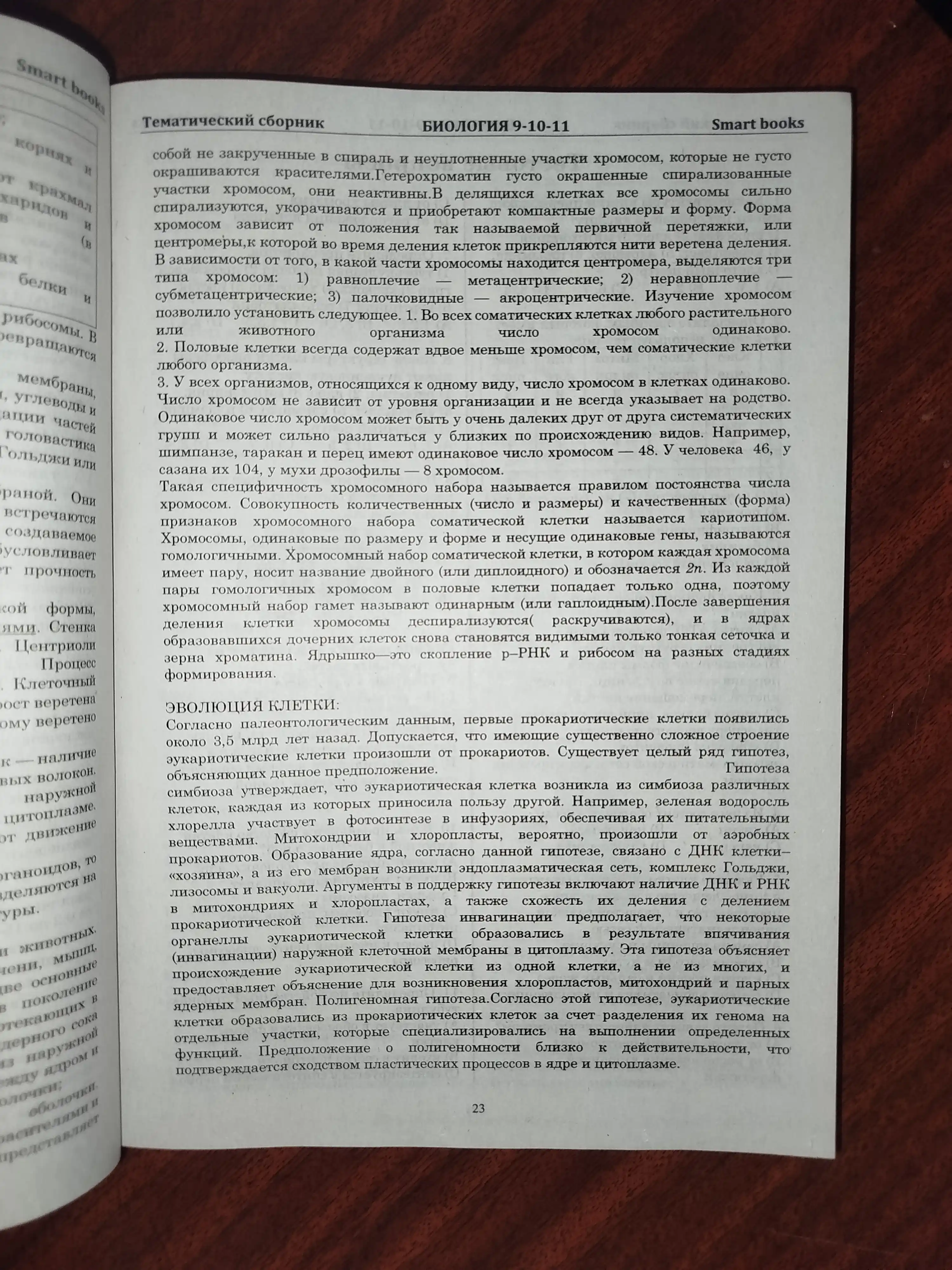 Biologiya 9-10-11 sinflar, tematik to'plam