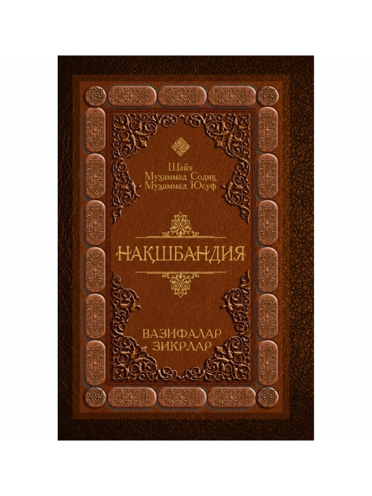 Shayx Muhammad Sodiq Muhammad Yusuf: Naqshbandiya: vazifalar, zikrlar - 