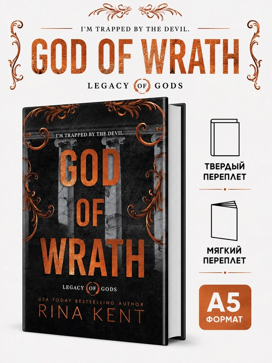 God of Wrath - Рина Кент - 