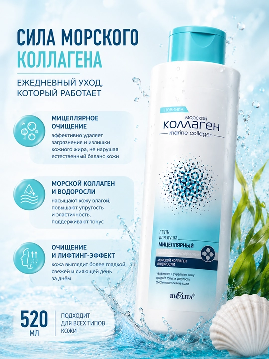 Dush uchun gel Bielita Dengiz Kollagen, mitsellyar, tozalash va lifting, 520 ml