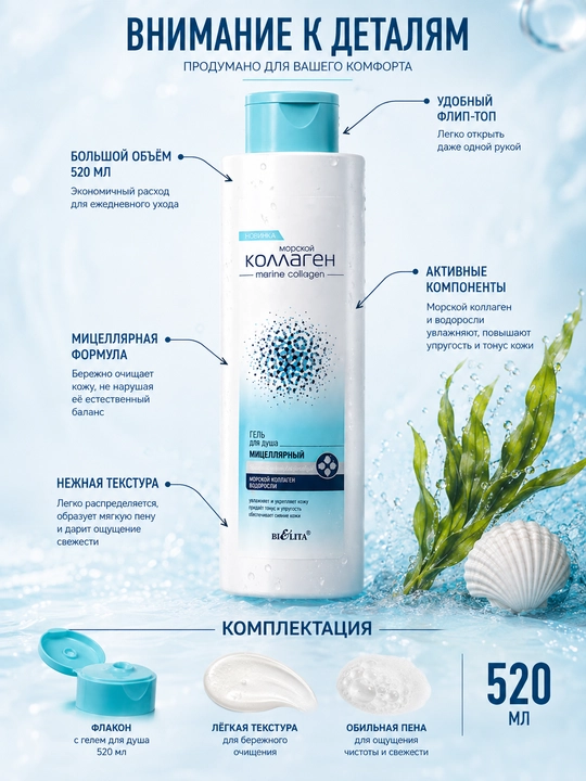 Dush uchun gel Bielita Dengiz Kollagen, mitsellyar, tozalash va lifting, 520 ml