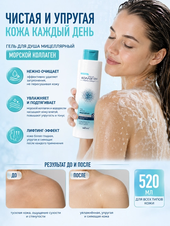 Dush uchun gel Bielita Dengiz Kollagen, mitsellyar, tozalash va lifting, 520 ml