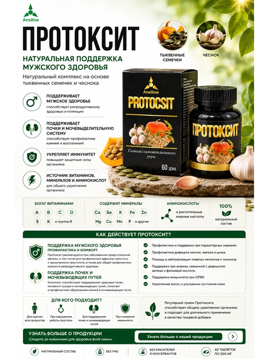 Protocsit для мужчин
