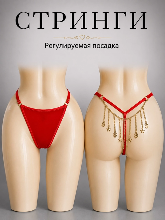 Женские стринги - 