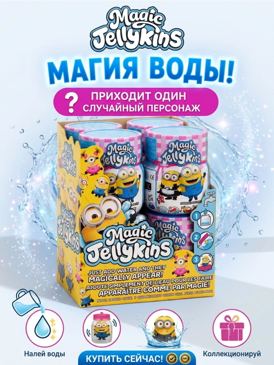 Магия воды, игрушка сюрприз, мягкая игрушка Миньон - 