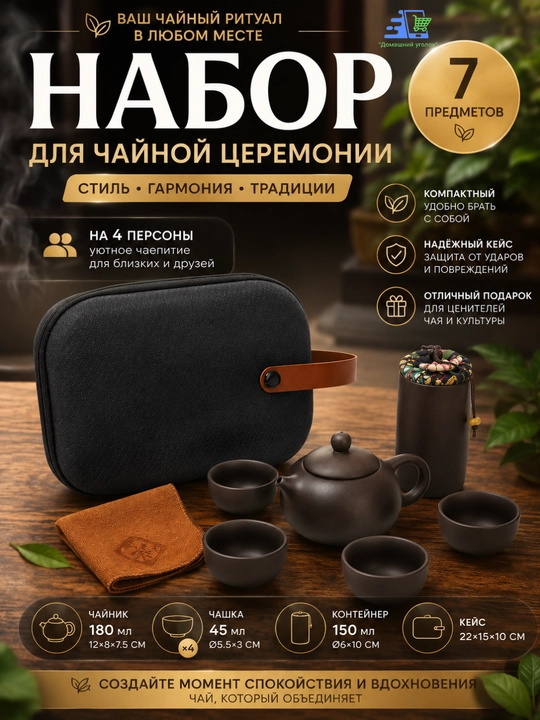 Набор для чайной церемонии на 4 персоны, 7 предметов, чайник 180 мл, в кейсе - 