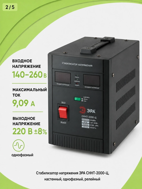 Kuchlanish stabilizatori ERA SNNT-2000-C 2000VA, 140–260 V, devorga o'rnatiladigan, 220 V