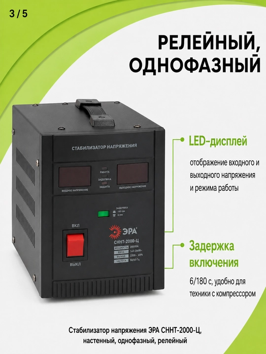 Kuchlanish stabilizatori ERA SNNT-2000-C 2000VA, 140–260 V, devorga o'rnatiladigan, 220 V