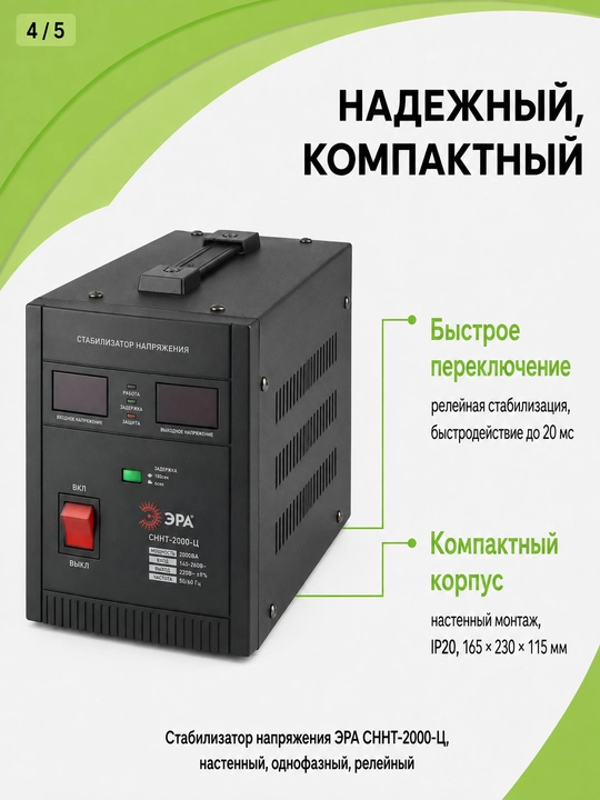 Kuchlanish stabilizatori ERA SNNT-2000-C 2000VA, 140–260 V, devorga o'rnatiladigan, 220 V