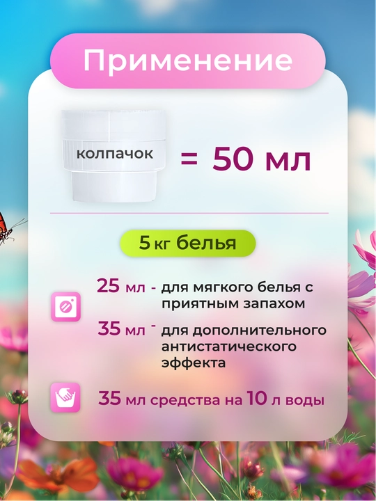 Кондиционер-ополаскиватель для белья "Вальс Цветов", "Горная Лаванда", "Утренняя Свежесть"