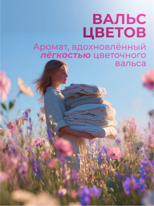 Кондиционер-ополаскиватель для белья "Вальс Цветов", "Горная Лаванда", "Утренняя Свежесть"