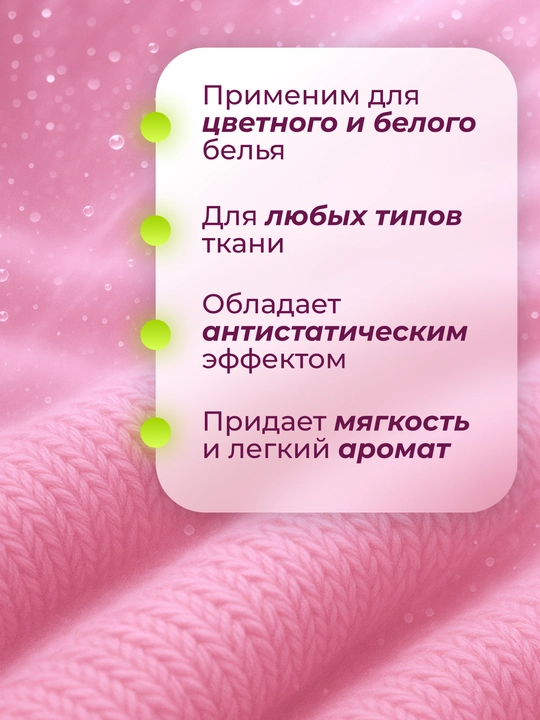 Кондиционер-ополаскиватель для белья "Вальс Цветов", "Горная Лаванда", "Утренняя Свежесть"