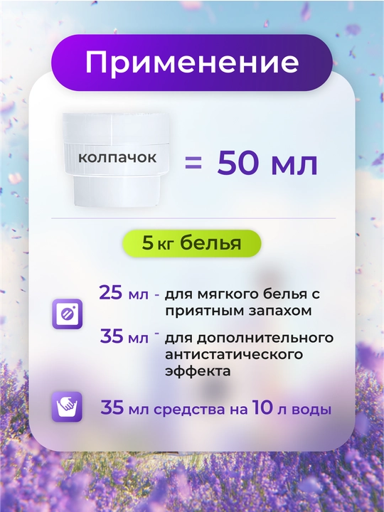 Кондиционер-ополаскиватель для белья "Вальс Цветов", "Горная Лаванда", "Утренняя Свежесть"