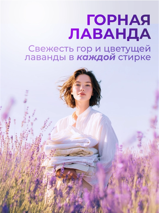 Кондиционер-ополаскиватель для белья "Вальс Цветов", "Горная Лаванда", "Утренняя Свежесть"