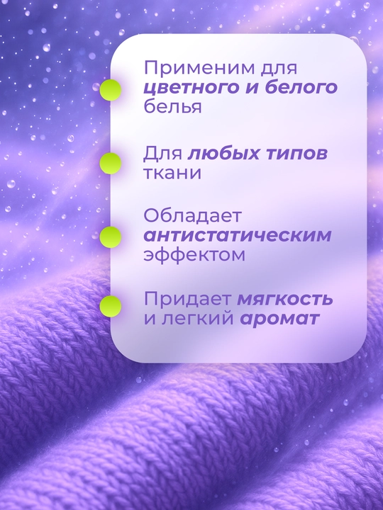 Кондиционер-ополаскиватель для белья "Вальс Цветов", "Горная Лаванда", "Утренняя Свежесть"