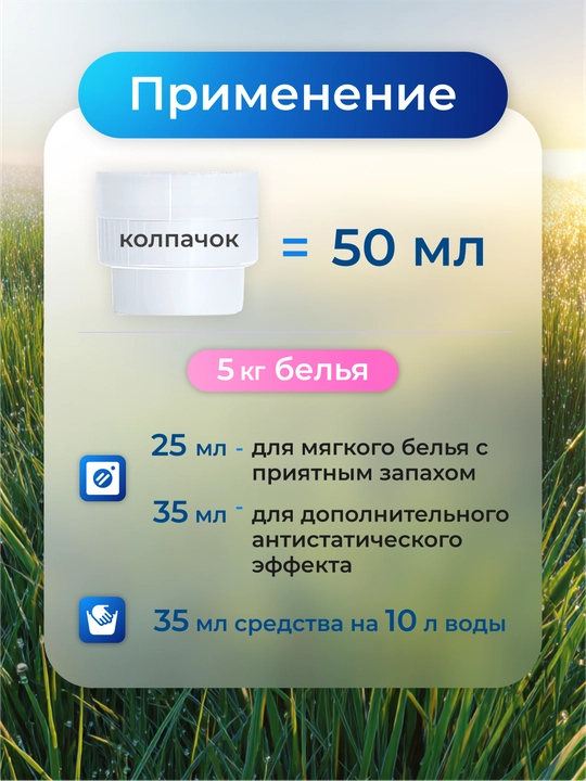 Кондиционер-ополаскиватель для белья "Вальс Цветов", "Горная Лаванда", "Утренняя Свежесть"