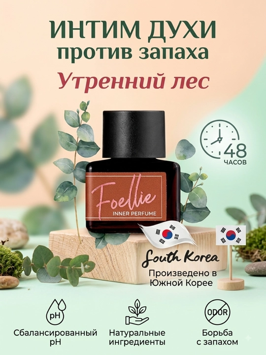 Нежный и приятный корейский интимный парфюм Foellie Inner Perfume, 5 мл - 