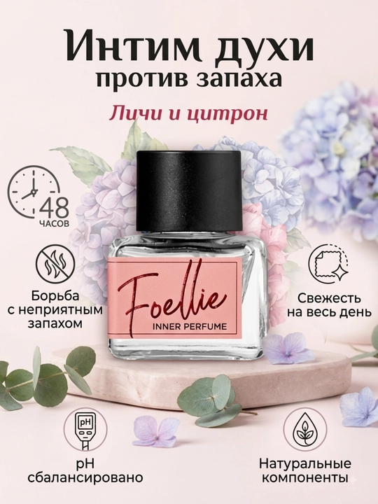 Нежный и приятный корейский интимный парфюм Foellie Inner Perfume, 5 мл - 