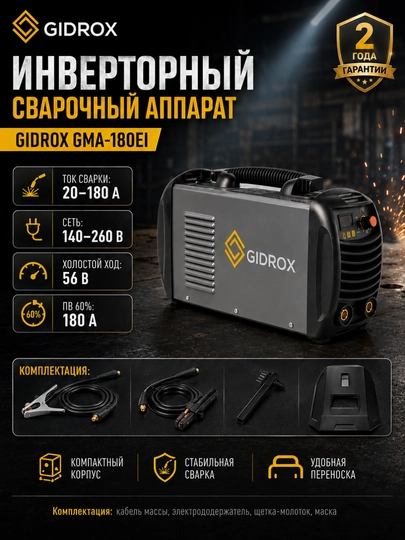 Инверторный сварочный аппарат GIDROX GMA-180EI, 20–180 А, 140–260 В - 