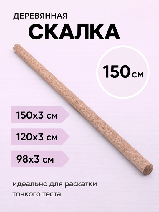 Деревянная скалка для раскатки теста — практичный и прочный инструмент для кухни - 