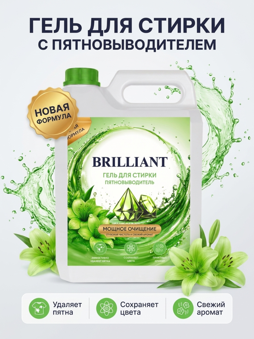 Гель для стирки BRILLIANT с пятновыводителем, жидкий порошок для белья и одежды, 3 кг