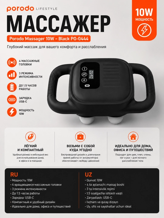 Массажер Porodo Massager 10W BlackPO-0444, 4 массажные головки, 3 режима интенсивности, USB-C - 
