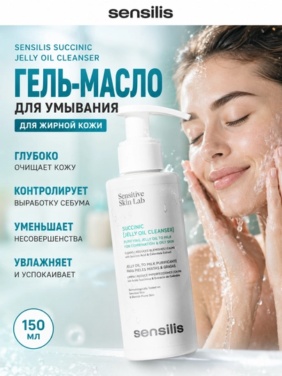Sensilis Succinic Jelly Oil Cleanser yog‘li teri uchun yuz yuvish gel-moyi, 150 ml - 