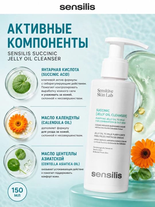 Sensilis Succinic Jelly Oil Cleanser yog‘li teri uchun yuz yuvish gel-moyi, 150 ml