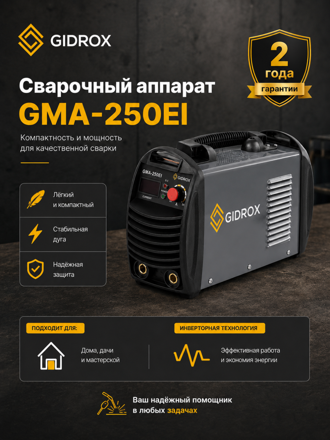 Сварочный инвертор GIDROX GMA-250EI, 20–250 А, 140–260 В, гарантия 2 года