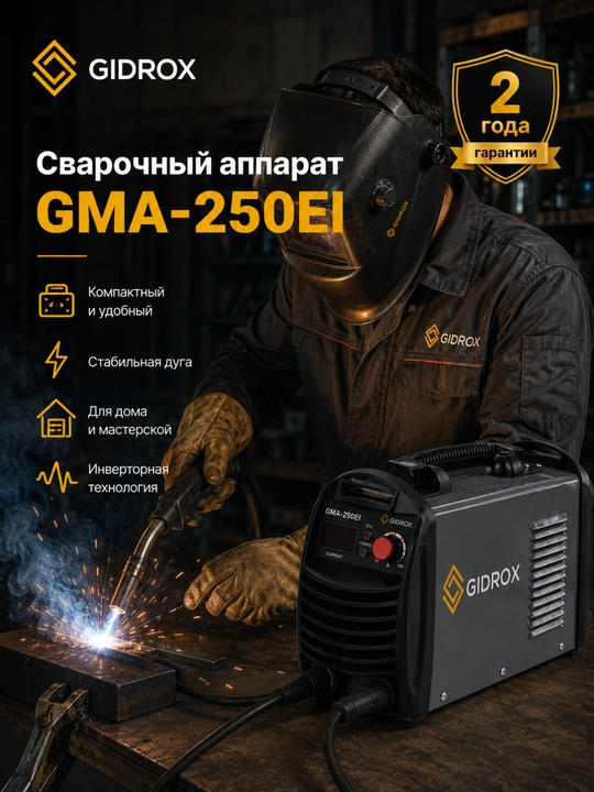 Сварочный инвертор GIDROX GMA-250EI, 20–250 А, 140–260 В, гарантия 2 года