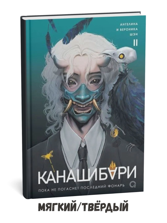 Kanashibari: Oxirgi chiroq o‘chgunicha. 2-jild: Roman – Anjelina Shen - 