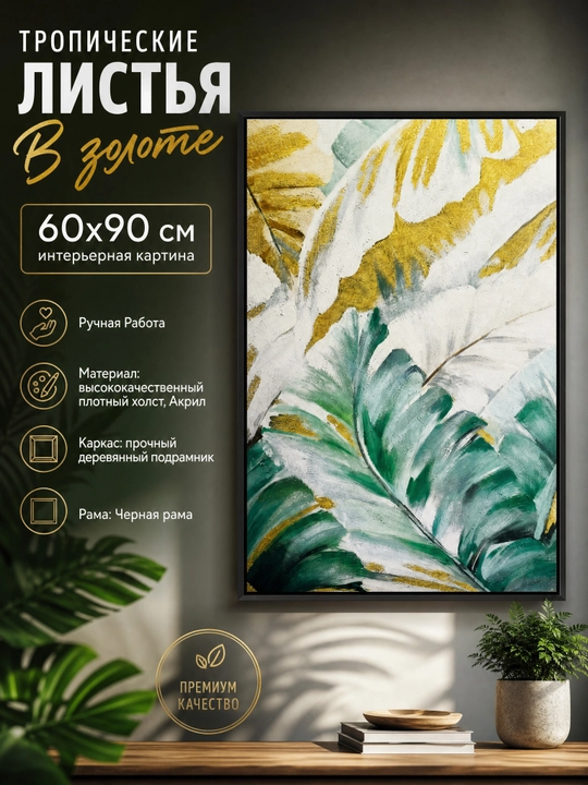 Devorga Osiladigan Kartina, Qo‘l Ishi, 60x90 «Oltindagi Tropik Barglar» - 