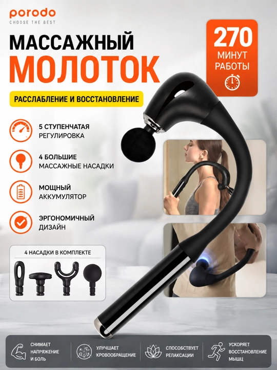 Массажный молоток Porodo PO-067, 5 уровней, 4 насадки, 1500 мАч - 