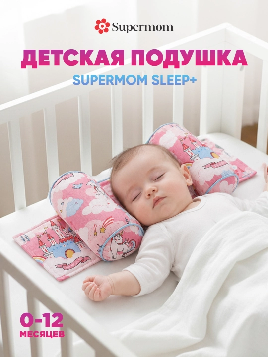 Подушка для новорожденных для формирования правильной формы головы, Supermom Sleep+ - 