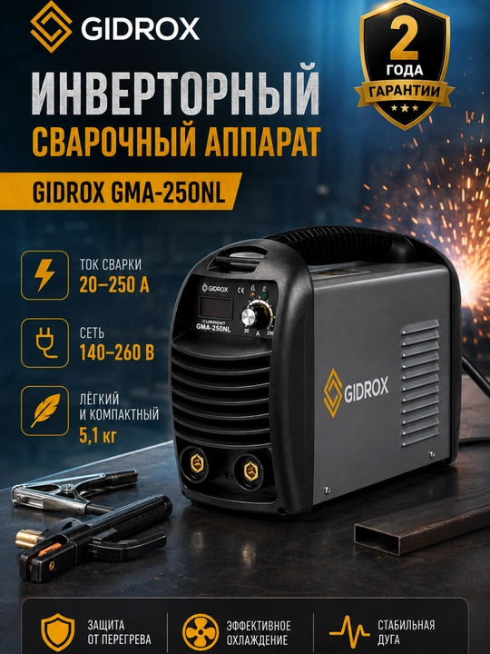 Сварочный инвертор GIDROX GMA-250NL, 20–250 А, 140–260 В, гарантия 2 года - 