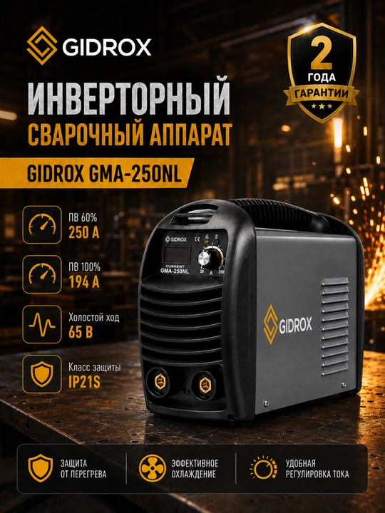 Сварочный инвертор GIDROX GMA-250NL, 20–250 А, 140–260 В, гарантия 2 года