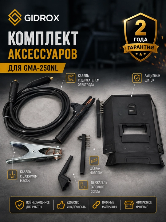 Сварочный инвертор GIDROX GMA-250NL, 20–250 А, 140–260 В, гарантия 2 года