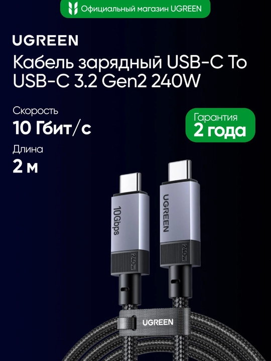 UGREEN USB-C 3.2 Gen2 Кабель 2м Type-C 10Гбит/с PD100Вт L701 95619 - 