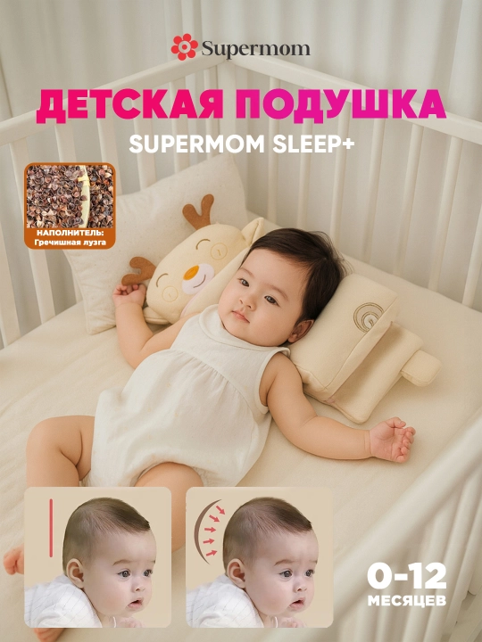 Подушка для новорожденных для формирования правильной формы головы, Supermom Sleep+ - 