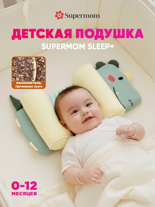 Подушка для новорожденных для формирования правильной формы головы, Supermom Sleep+ - 