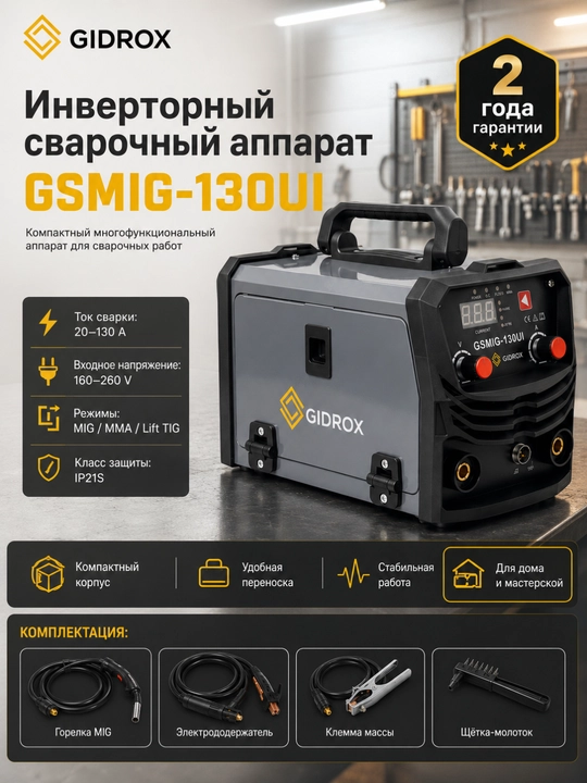 Сварочный инвертор GIDROX GSMIG-130UI, MIG/MMA/Lift TIG, 130 А, гарантия 2 года - 