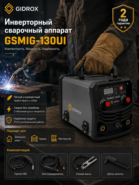 Сварочный инвертор GIDROX GSMIG-130UI, MIG/MMA/Lift TIG, 130 А, гарантия 2 года