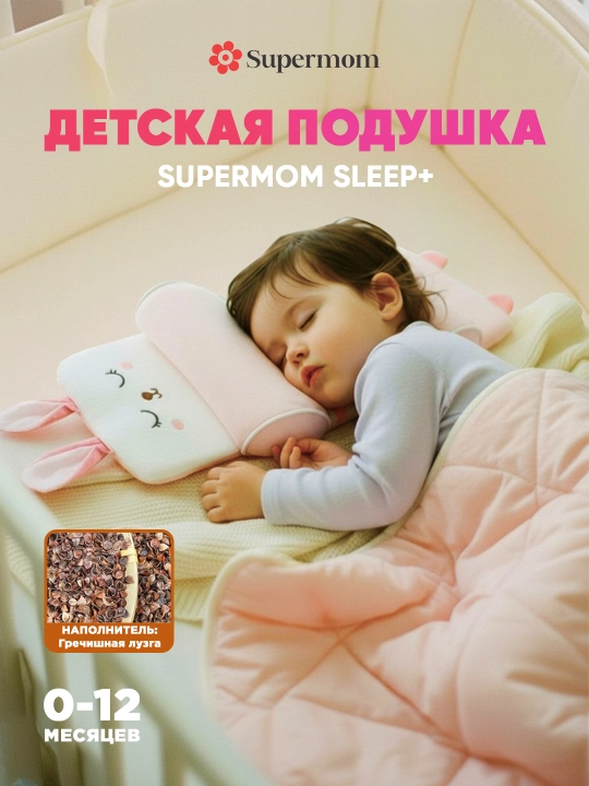 Подушка для новорожденных для формирования правильной формы головы, Supermom Sleep+ - 