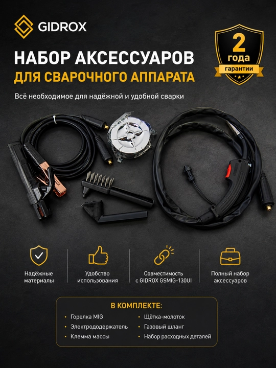 Сварочный инвертор GIDROX GSMIG-130UI, MIG/MMA/Lift TIG, 130 А, гарантия 2 года
