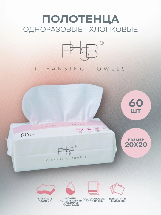 Одноразовые хлопковые полотенца PH5B, 60шт, 20х20 см - 
